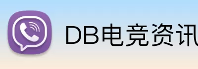 DB电竞资讯 Logo